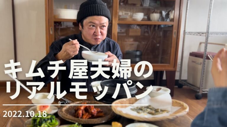 2022.10.18 キムチ屋夫婦のリアルモッパン