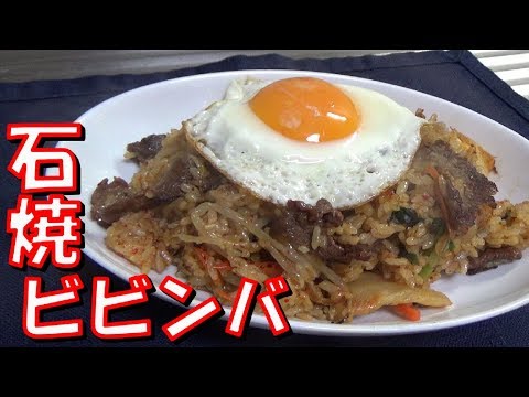 【フライパンで作る】石焼ビビンバの作り方