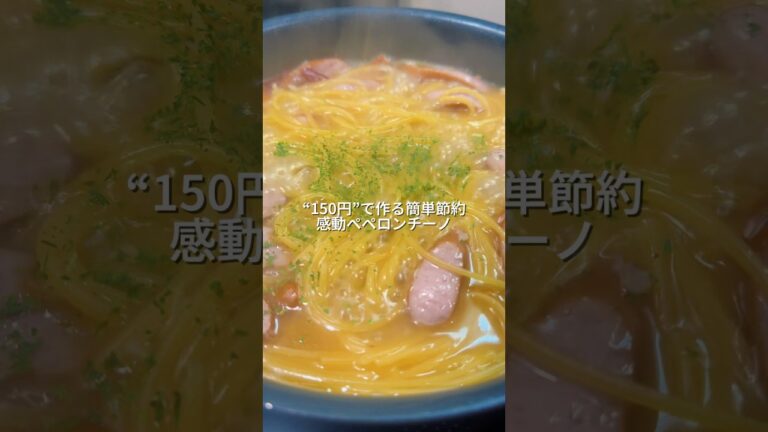 25歳会社員がワンパン150円で作る簡単節約感動ペペロンチーノ