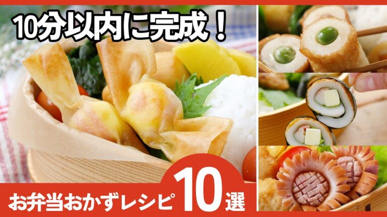 【10分以内で完成】時短お弁当おかず10選｜朝ラク＆冷めても美味しい
