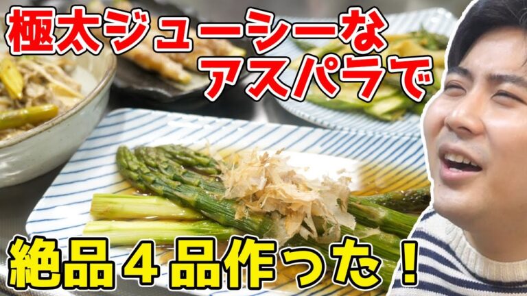 春が旬のジューシーなアスパラで『激ウマおつまみ4品』作る！！