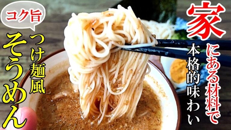 ♢もう飽きない！♢『つけ麺風 そうめん』☆家にある材料で店の味！この夏お勧めの食べ方☆