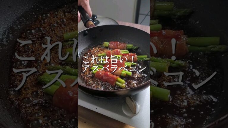 ほんまに旨い、10分で作れるアスパラベーコン