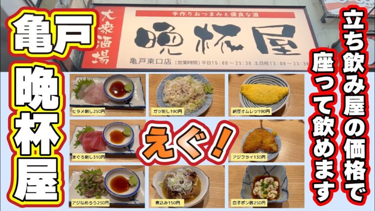 【亀戸】立呑み 晩杯屋 値上げが続いてる世の中でこの価格は驚き！まじでびびるクオリティ最高です！