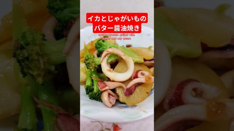 イカとじゃがいものバター醤油焼き作ろう＃イカ＃じゃがいも＃烏賊＃イカとじゃがいものバター焼き＃ヘルシー＃バランス＃美味しい＃簡単＃おうちごはん＃簡単ごはん＃料理＃家庭料理#japan＃おかず#はりりん