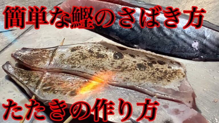 カツオの簡単なさばき方〜カツオのたたきの作り方