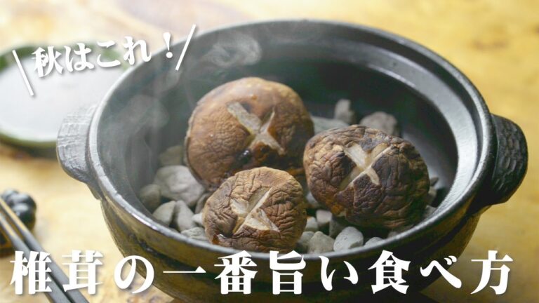 石焼きしいたけ