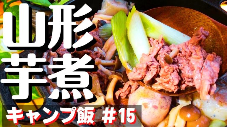【簡単キャンプ飯】#15 冬キャンプに⛄️芋煮の作り方♪  ソロ & ファミリー おすすめ簡単キャンプ料理肉レシピwithダッチオーブン　☆Japanese camping food