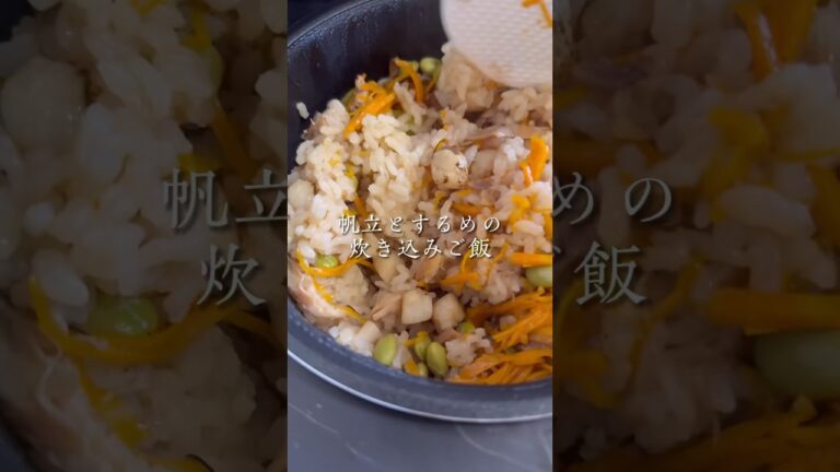 絶品すぎる、おかわり確定。帆立とスルメの炊き込みご飯 #japanesefood #asmr #簡単レシピ