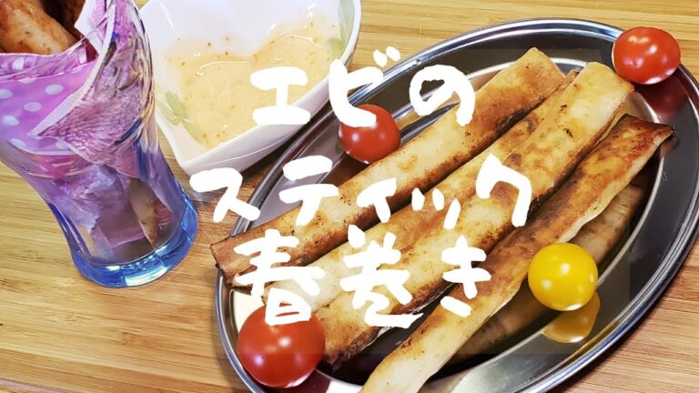 エビのスティック春巻き