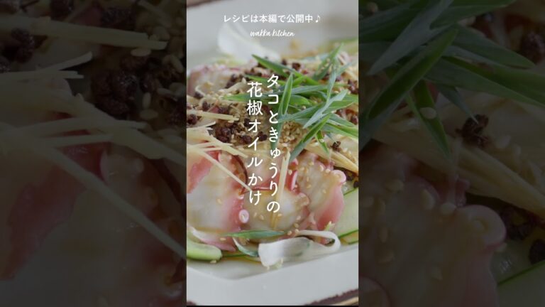 タコときゅうりの花椒オイルかけ #shorts #スパイス #花椒  #簡単レシピ #ピリ辛 #料理