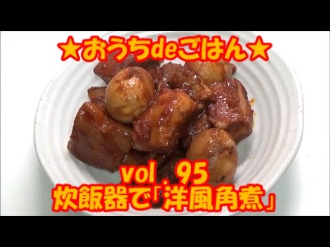 ★おうちdeごはん★レシピ紹介 95 炊飯器で「洋風角煮」