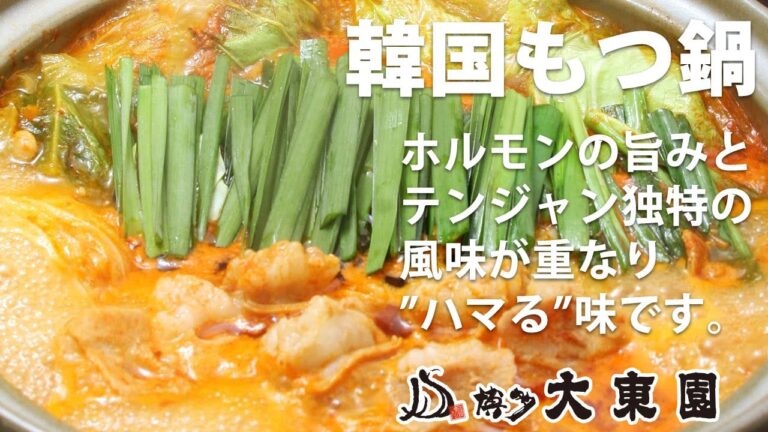 もつ鍋のお召し上がり方 -辛味噌スープ-  【博多生まれの大東園】動画は以前のストレートスープ。現在は濃縮タイプにて販売しております。