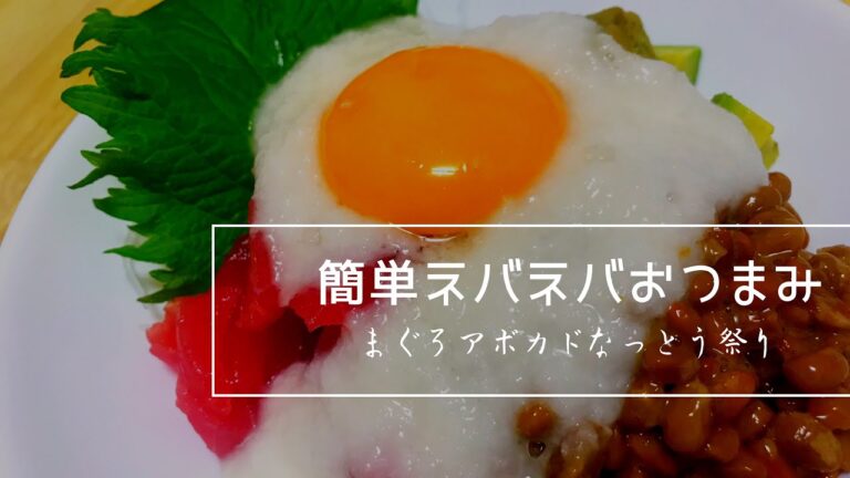 簡単調理でネバネバ三昧！まぐろアボカド納豆！