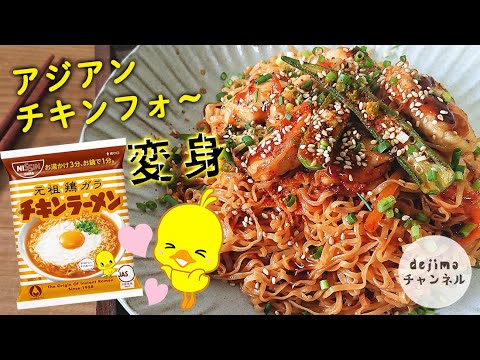 【チキンラーメン】がアジアンフォーに変身。ベトナムの屋台で食べるような、フォーを日清チキンラーメンで再現！！（汁なしフォー）#チキンラーメン#フォー#ベトナム料理