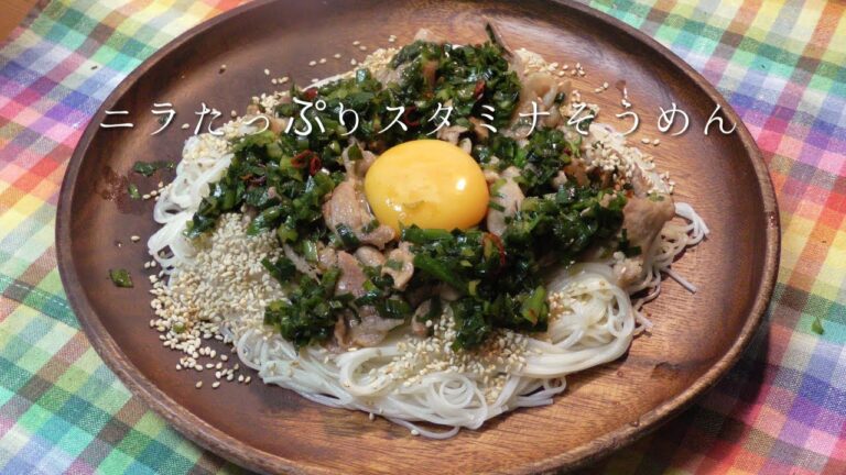 ニラたっぷりスタミナそうめん