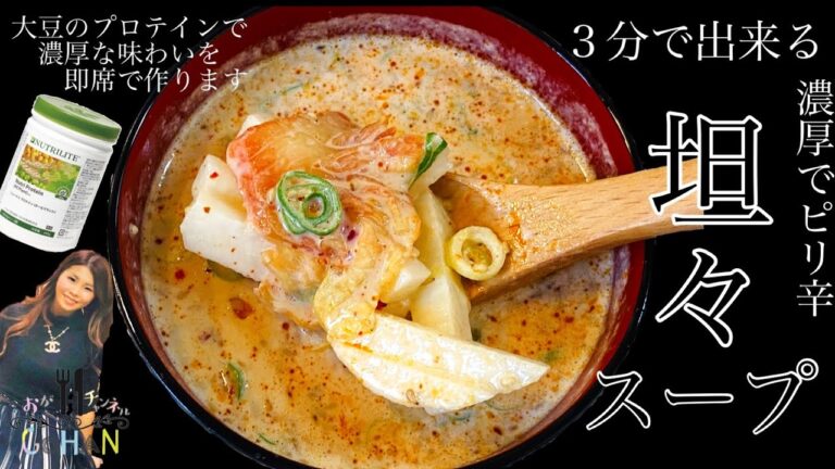 【プロテインで即席　濃厚坦々スープ】一人前レシピ！３分あれば出来ちゃう時短メニュー！誰でも出来る簡単レシピ！
