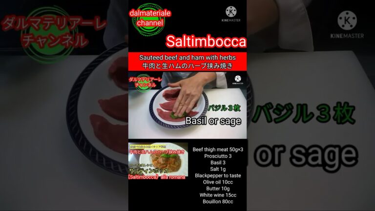 【プロが教えるイタリア郷土料理】ローマ料理サルティンボッカ　牛と生ハムのハーブはさみ焼き