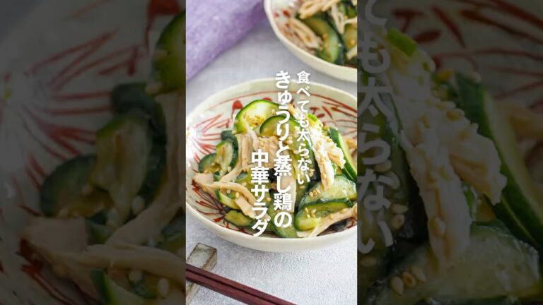 【きゅうりと蒸し鶏の中華サラダ】食べても太らない