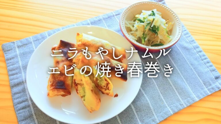 [ 1食分のカロリー ] エビ春巻き 376 kcal｜ニラもやしナムル 68 kcal [ 2020/09/17 ]