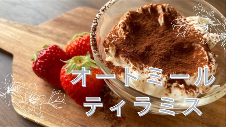 【おうちカフェ】簡単オートミールティラミス