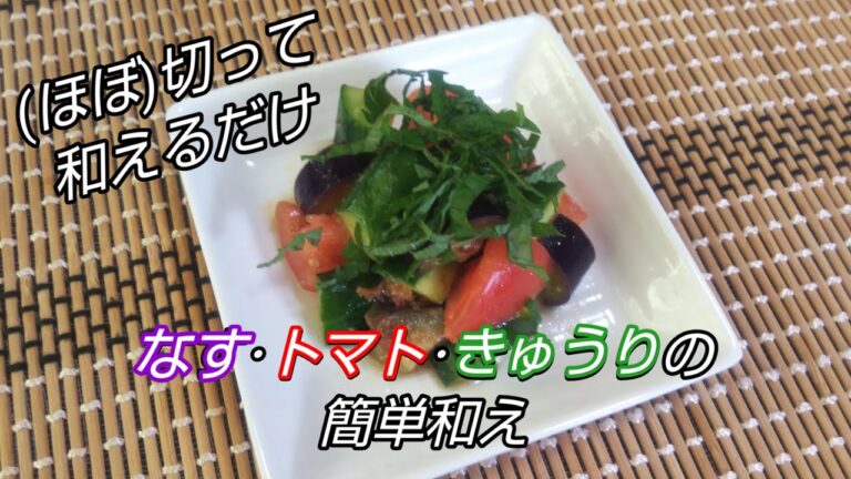 料理：(ほぼ)切って和えるだけ！なす･トマト･きゅうりの簡単和え！