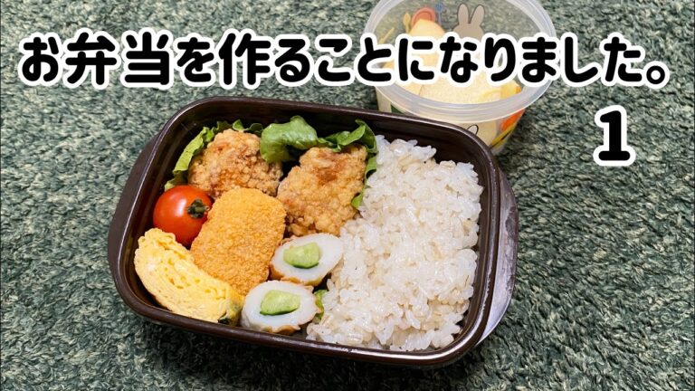 お弁当初心者男子がお弁当を作ることになりました。