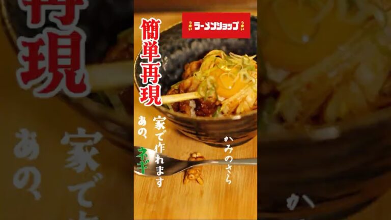 ラーメンショップのネギを、白飯に乗せてみた　＃ラーメンショップ　＃再現レシピ　＃簡単レシピ　＃ズボラ飯