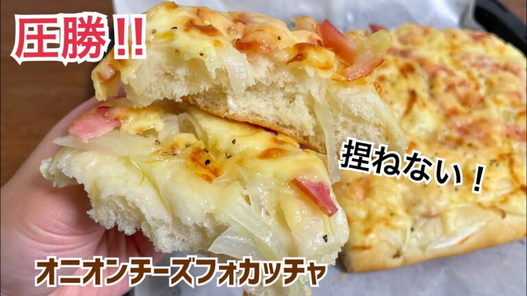 【時短】85分で‼️絶品✨オニオンチーズフォカッチャ【元パン屋が作る👩🏻‍🍳】