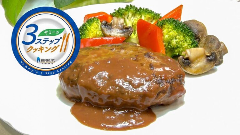 【ヤミーの3ステップクッキング】赤ワインソースのハンバーグ（2018年2月14日放送）