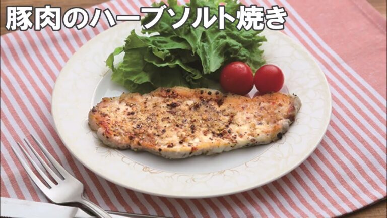 22 22_豚肉のハーブソルト焼き