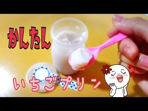 簡単♪いちごプリンの作り方