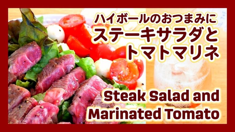 【ハイボールのおつまみに】ステーキサラダとトマトマリネの作り方 #Shorts