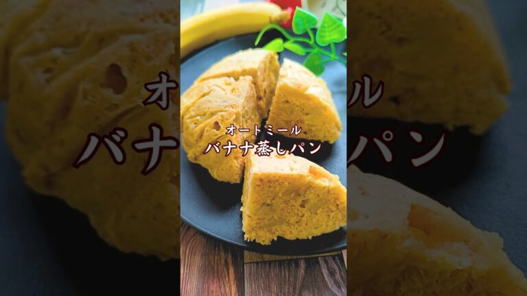 とにかく凄い！お腹がぺっちゃんこ！そして艶髪美肌♪【オートミールバナナ蒸しパン】簡単手作りで美容効果♪ #オートミール #ダイエット #食べて瘦せる