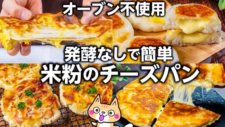 【簡単・時短】発酵なしオーブンなし❣️米粉のチーズパンの作り方 #米粉パン #グルテンフリー #米粉レシピ