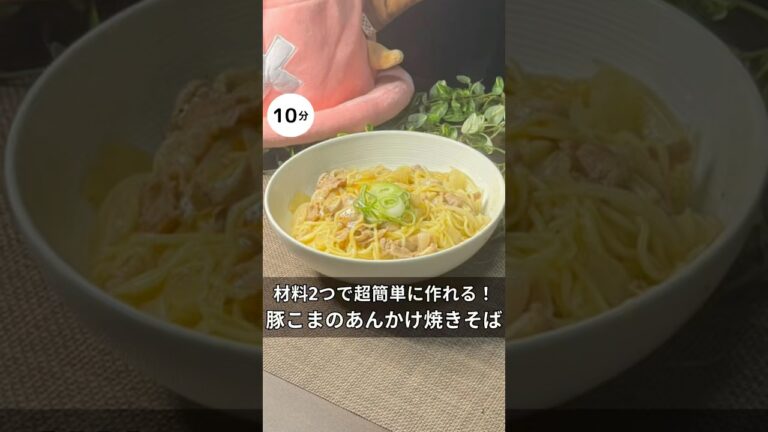 材料２つで作れる！豚こまのあんかけ焼きそば　#料理 #簡単レシピ #時短レシピ #ワンパンレシピ #焼きそば #アラサー