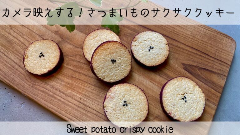 【卵・乳・小麦粉不使用】小麦粉に負けないザクザク感！さつまいもたっぷり焼き芋クッキー　Egg•dairy•gluten freeSweet potato crispy cookie