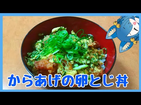 半額のからあげと余りもので作る「からあげの卵とじ丼」が超簡単で美味しすぎると話題にwwwーKaraage topped with eggー