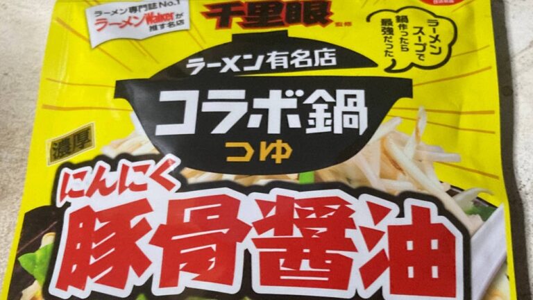 千里眼監修コラボ鍋つゆ(にんにく豚骨醤油 使用)｜日清食品の二郎系鍋　ぬふふの写真と動画