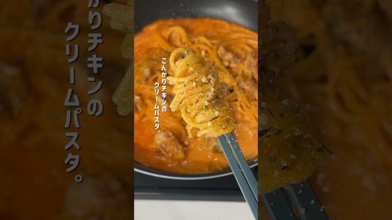 【15分で作れる】ビビるくらい美味い...激うまチキンクリームパスタ！#パスタ #簡単レシピ #料理 #時短レシピ