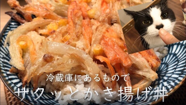 【サクッとかき揚げ丼】冷蔵庫にあるものでお助けメニュー♪