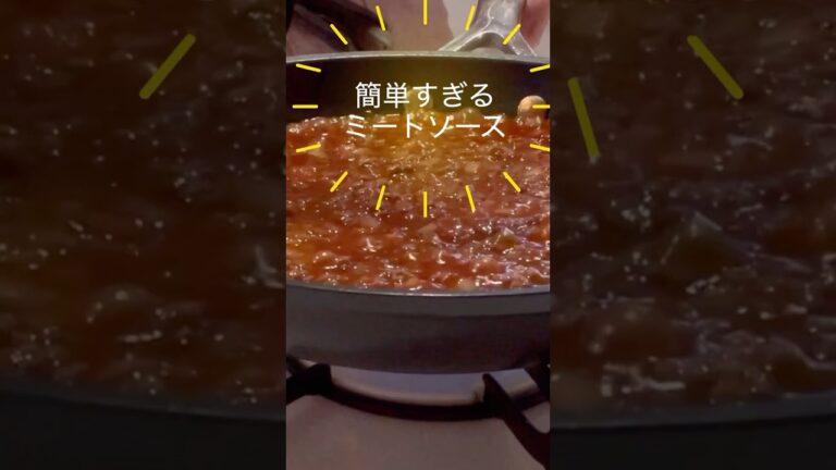 簡単すぎるミートソース！味付けはケチャップと中濃ソースと塩こしょうだけ冷凍保存も出来ます👌#shorts #ミートソース#簡単レシピ