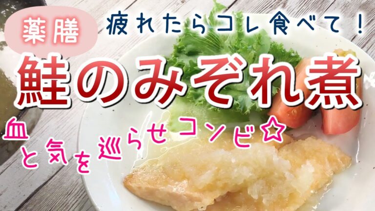 【薬膳レシピ】鮭のみぞれ煮✨薬膳料理🌈疲れてる時にエナジーチャージ