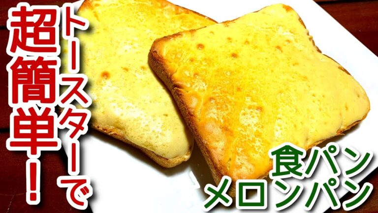 【食パン レシピ】トースターで食パンメロンパン！の作り方、レシピ　N.D.Kitchen