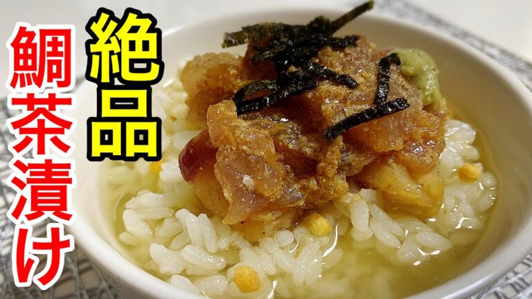 鯛茶漬けの簡単な作り方！ごまだれに漬ける事で悶絶なうまさ【お茶漬けアレンジ】