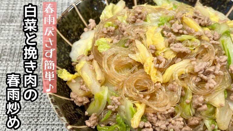 【簡単料理】フライパン１つでチャチャっと作れちゃう♪白菜とひき肉の春雨炒め/作り方/レシピ/節約/手抜き【主婦の独り言】
