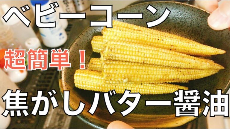 おつまみレシピ【包丁不要】ベビーコーンの焦がしバター醤油が簡単で最高に美味い（1人暮らし29才バイセクシャルなサラリーマンのおやつ）#13