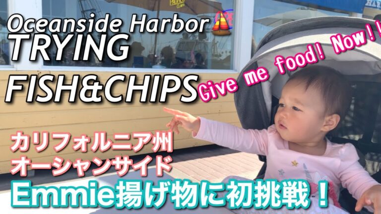 BABY'S FIRST FISH & CHIPS | 初めてのフィッシュアンドチップス | OCEANSIDE HARBOR | オーシャンサイド | 14 MONTHS BABY | 1歳２カ月