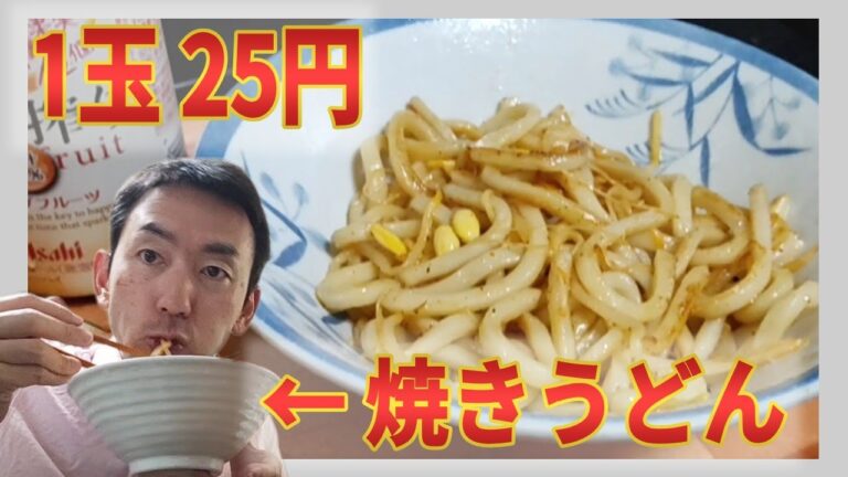 【節約料理】1玉25円の焼きうどん、プロのような味に！