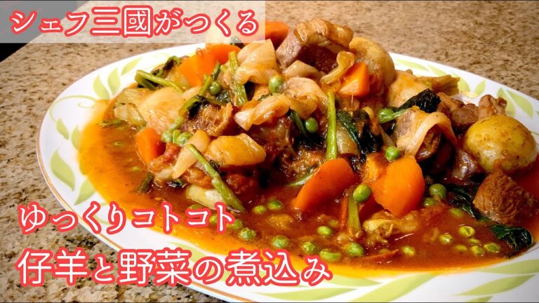 #292『ナヴァラン ダニョー』仔羊と野菜の煮込み！シェフ三國の簡単レシピ
